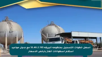 أسهل خطوات التسجيل بمنظومة البريقة 10.40.2.195 مع جدول مواعيد استلام أسطوانات الغاز بأرخص الأسعار